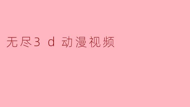 无尽3d动漫视频