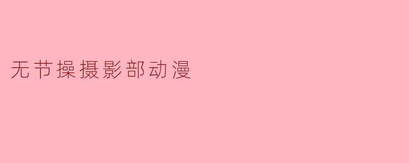 无节操摄影部动漫