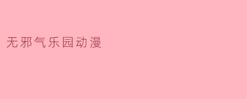无邪气乐园动漫