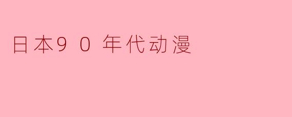 日本90年代动漫