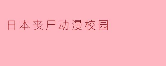 日本丧尸动漫校园