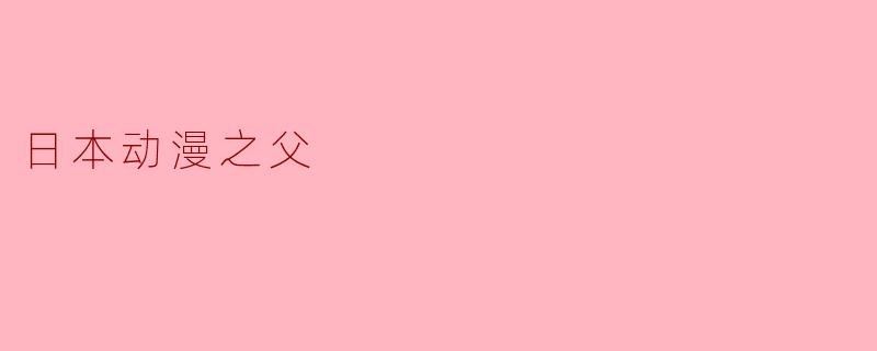 日本动漫之父