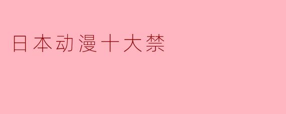 日本动漫十大禁