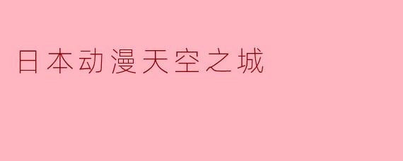 日本动漫天空之城