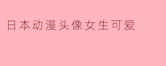 日本动漫头像女生可爱