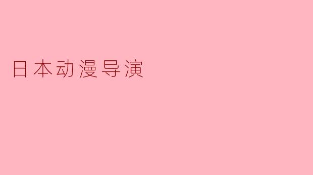 日本动漫导演