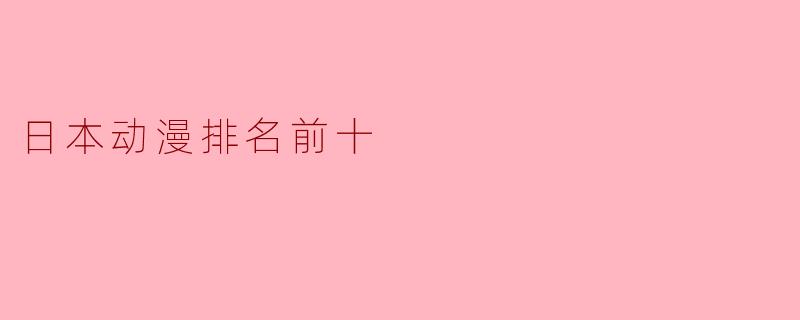 日本动漫排名前十