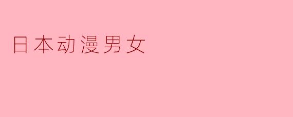 日本动漫男女