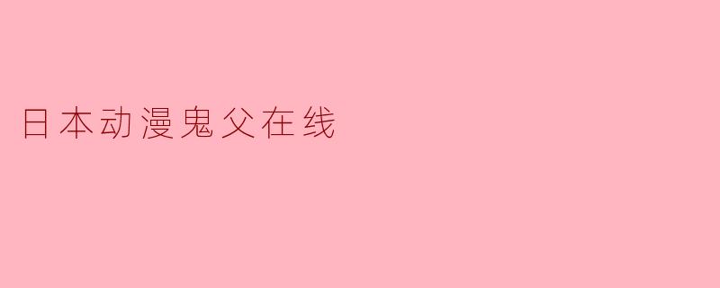 日本动漫鬼父在线
