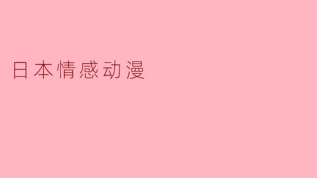 日本情感动漫