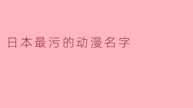 日本最污的动漫名字