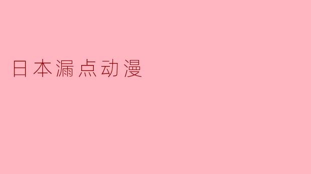 日本漏点动漫
