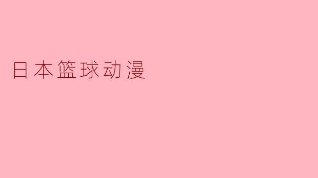 日本篮球动漫