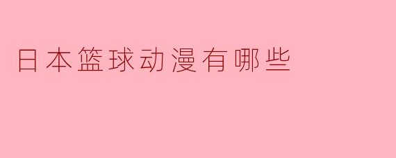 日本篮球动漫有哪些