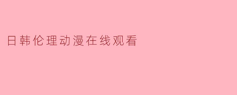 日韩伦理动漫在线观看