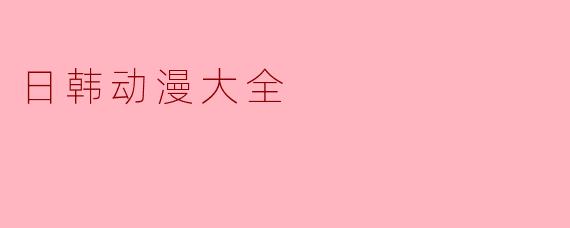 日韩动漫大全