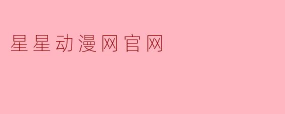 星星动漫网官网