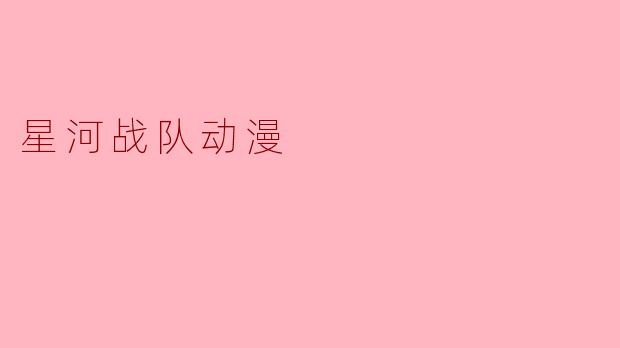 星河战队动漫