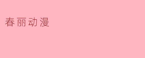 春丽动漫