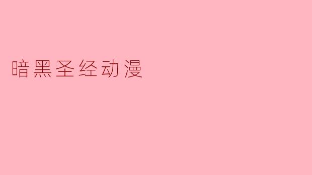 暗黑圣经动漫