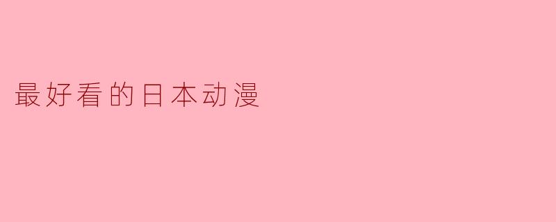 最好看的日本动漫