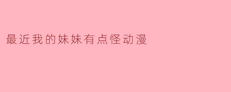 最近我的妹妹有点怪动漫