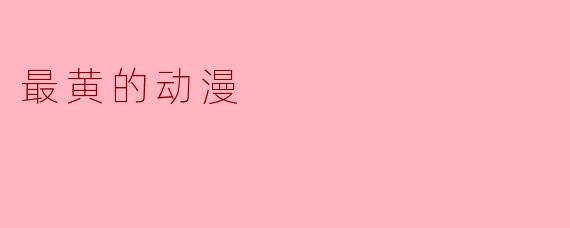 最黄的动漫