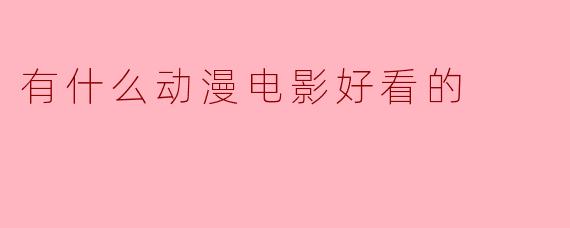 有什么动漫电影好看的