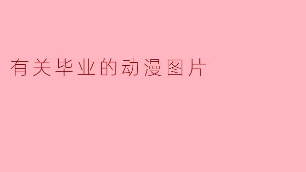 有关毕业的动漫图片