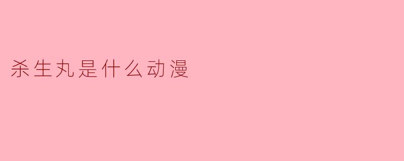 杀生丸是什么动漫