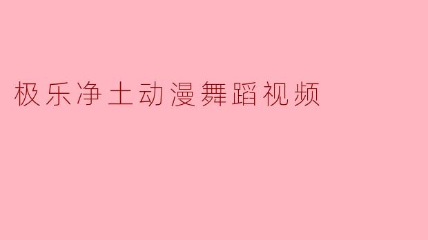 极乐净土动漫舞蹈视频