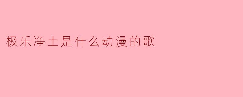 极乐净土是什么动漫的歌