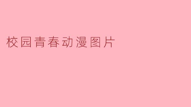 校园青春动漫图片