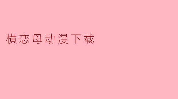横恋母动漫下载