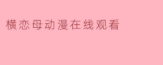 横恋母动漫在线观看
