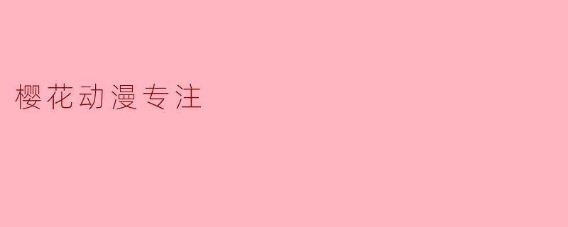 樱花动漫专注