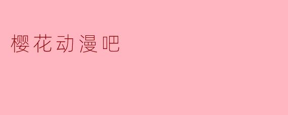樱花动漫吧