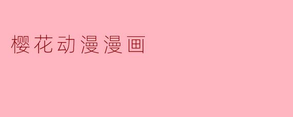 樱花动漫漫画