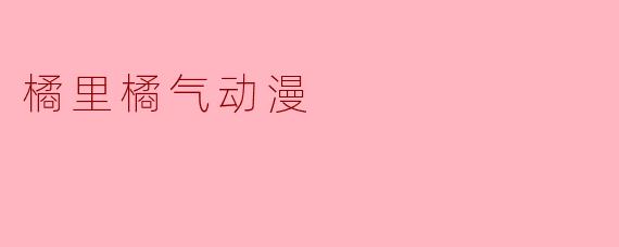 橘里橘气动漫