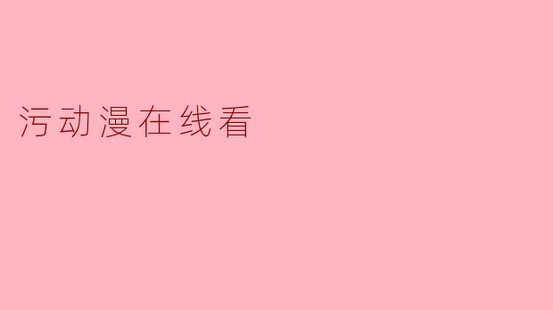 污动漫在线看
