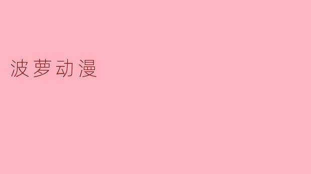 波萝动漫
