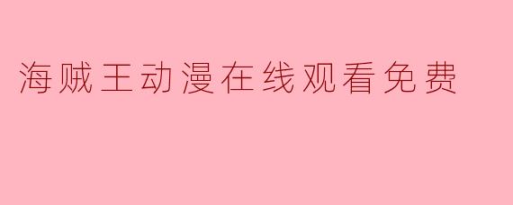 海贼王动漫在线观看免费
