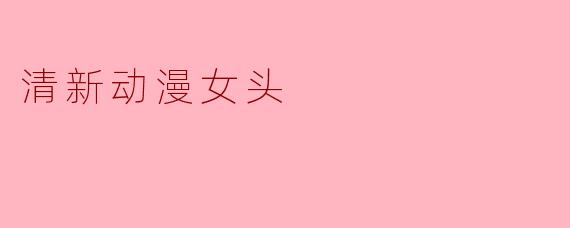 清新动漫女头
