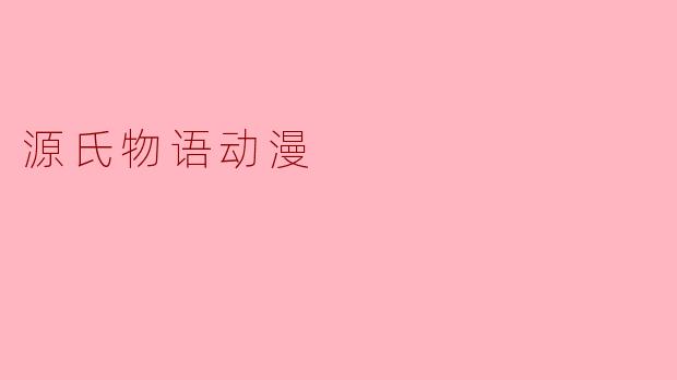 源氏物语动漫