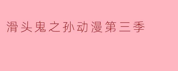 滑头鬼之孙动漫第三季