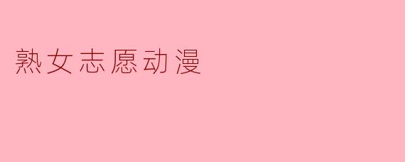 熟女志愿动漫