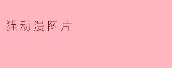 猫动漫图片