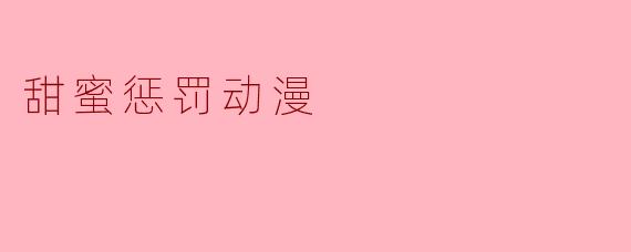 甜蜜惩罚动漫