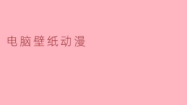 电脑壁纸动漫