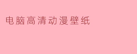 电脑高清动漫壁纸